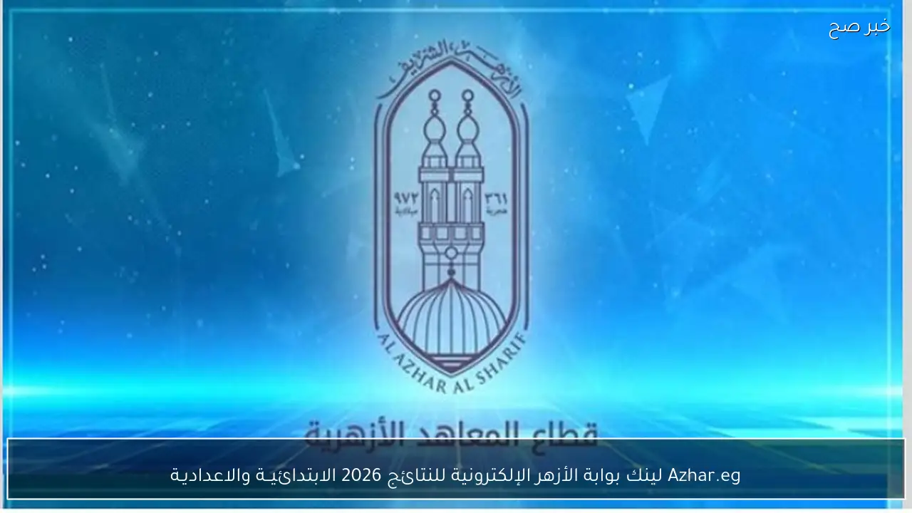 Azhar.eg لينك بوابة الأزهر الإلكترونية للنتائج 2026 الابتدائيــة والاعداديـة