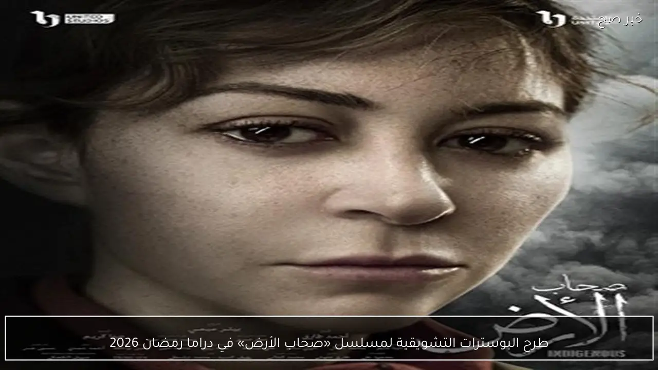 طرح البوسترات التشويقية لمسلسل «صحاب الأرض» في دراما رمضان 2026
