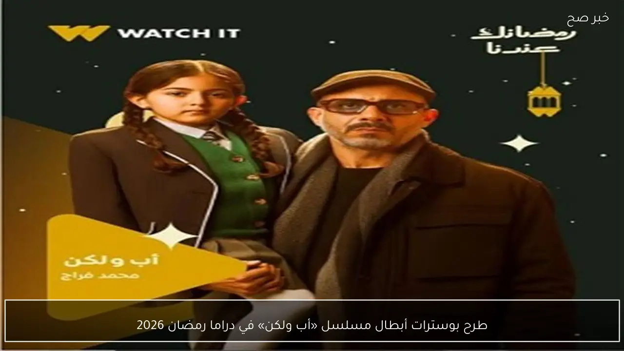 طرح بوسترات أبطال مسلسل «أب ولكن» في دراما رمضان 2026