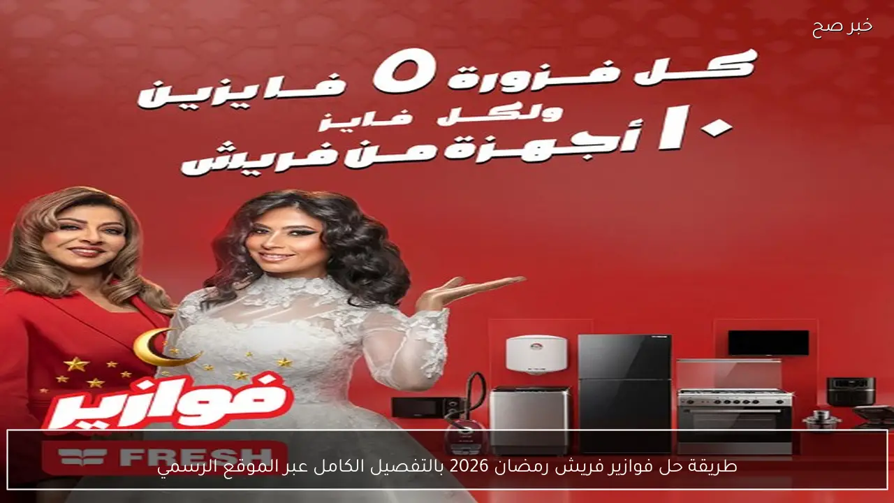 طريقة حل فوازير فريش رمضان 2026 بالتفصيل الكامل عبر الموقع الرسمي