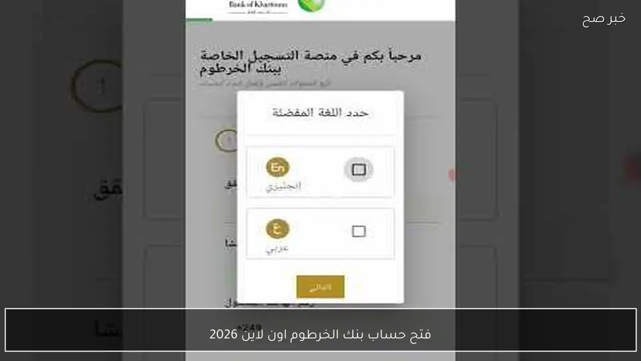 طريقة فتح حساب بنك الخرطوم اون لاين 2026 بالرقم الوطني عبر الموقع الرسمي وأهم الشروط