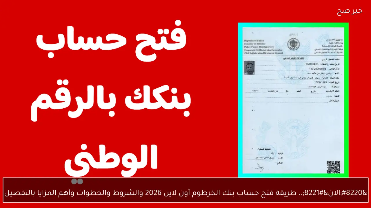 “الان”.. طريقة فتح حساب بنك الخرطوم أون لاين 2026 والشروط والخطوات وأهم المزايا بالتفصيل