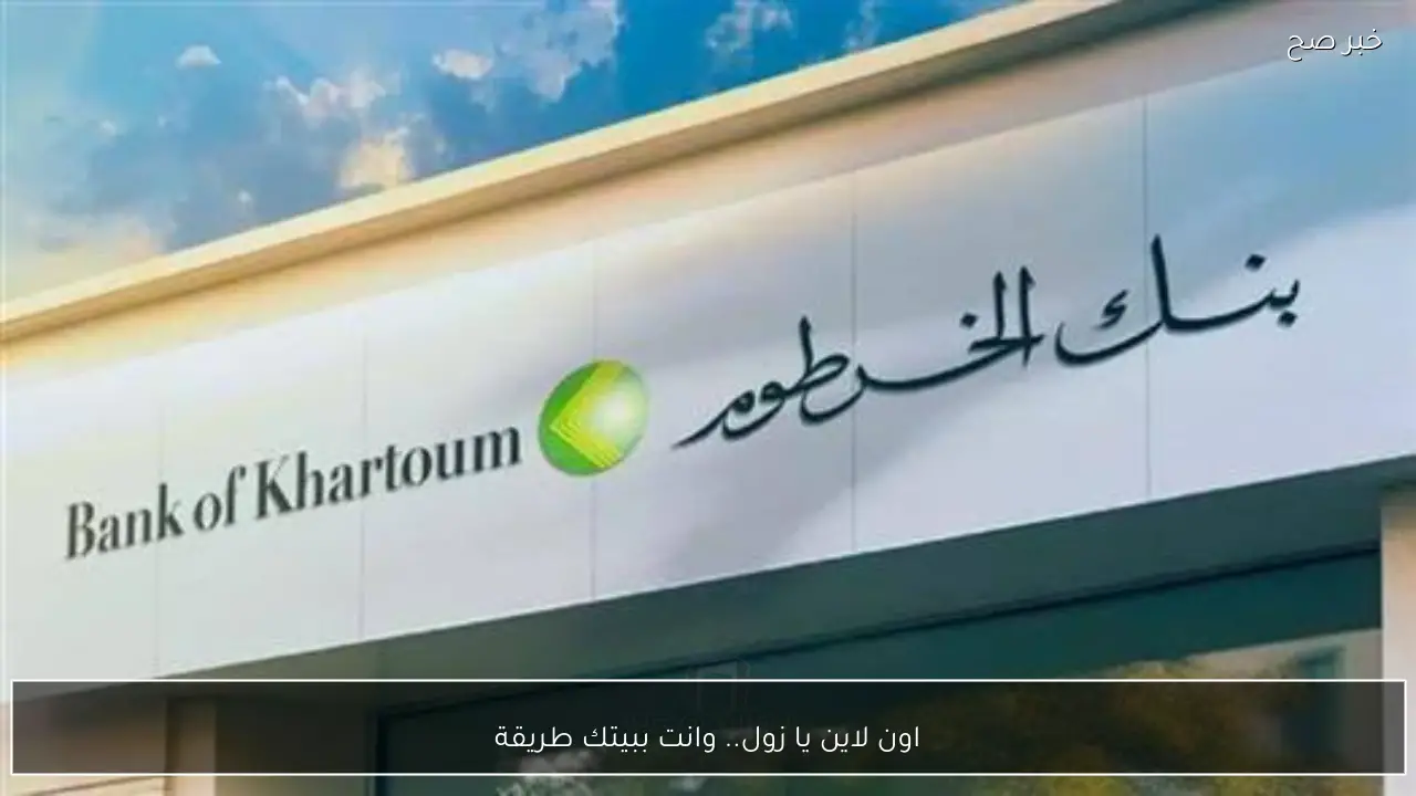 اون لاين يا زول.. وانت ببيتك طريقة فتح حساب بنك الخرطوم بخطوات بسيطة ورابط رسمي عبر bankak