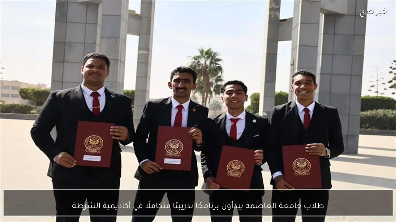 طلاب جامعة العاصمة يبدأون برنامجًا تدريبيًا متكاملًا في أكاديمية الشرطة