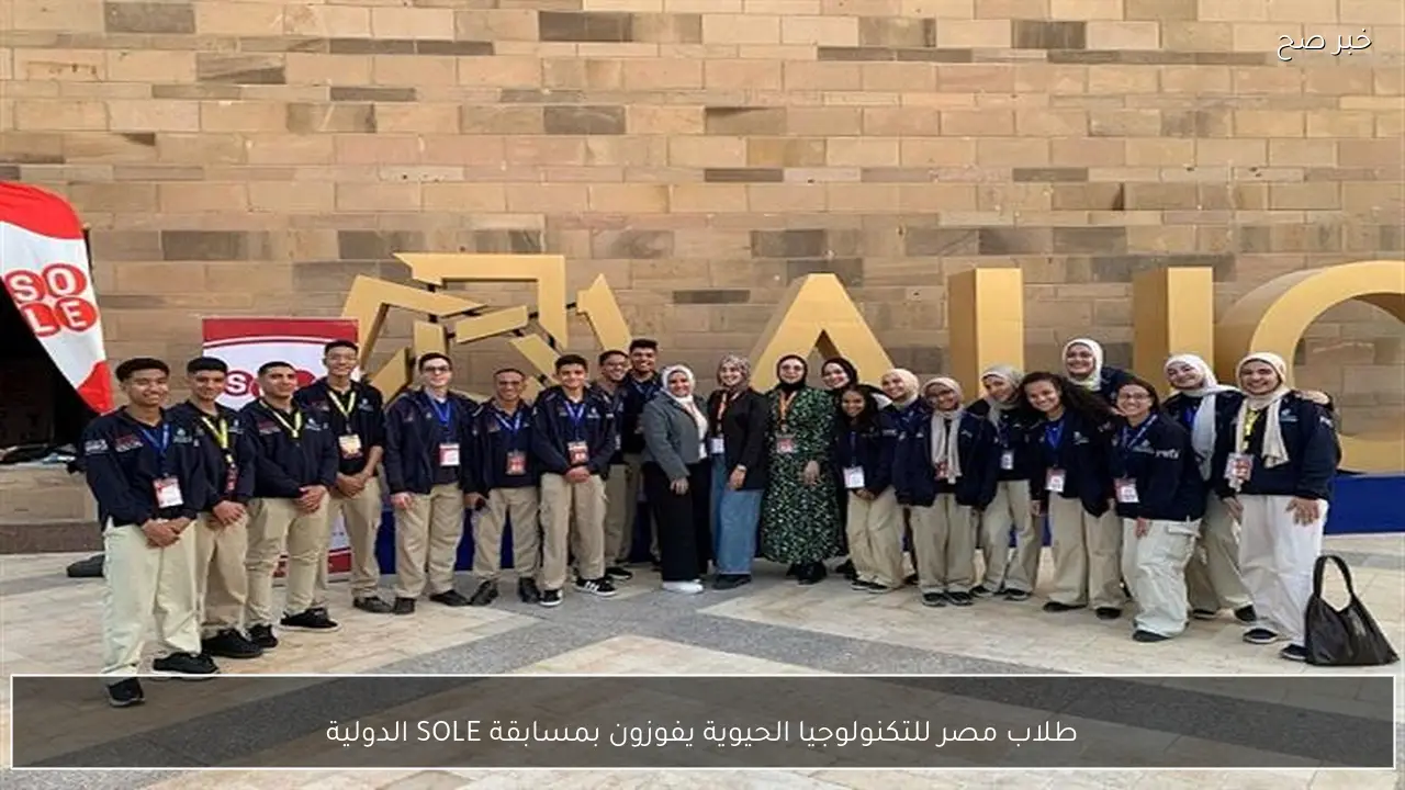 طلاب مصر للتكنولوجيا الحيوية يفوزون بمسابقة SOLE الدولية