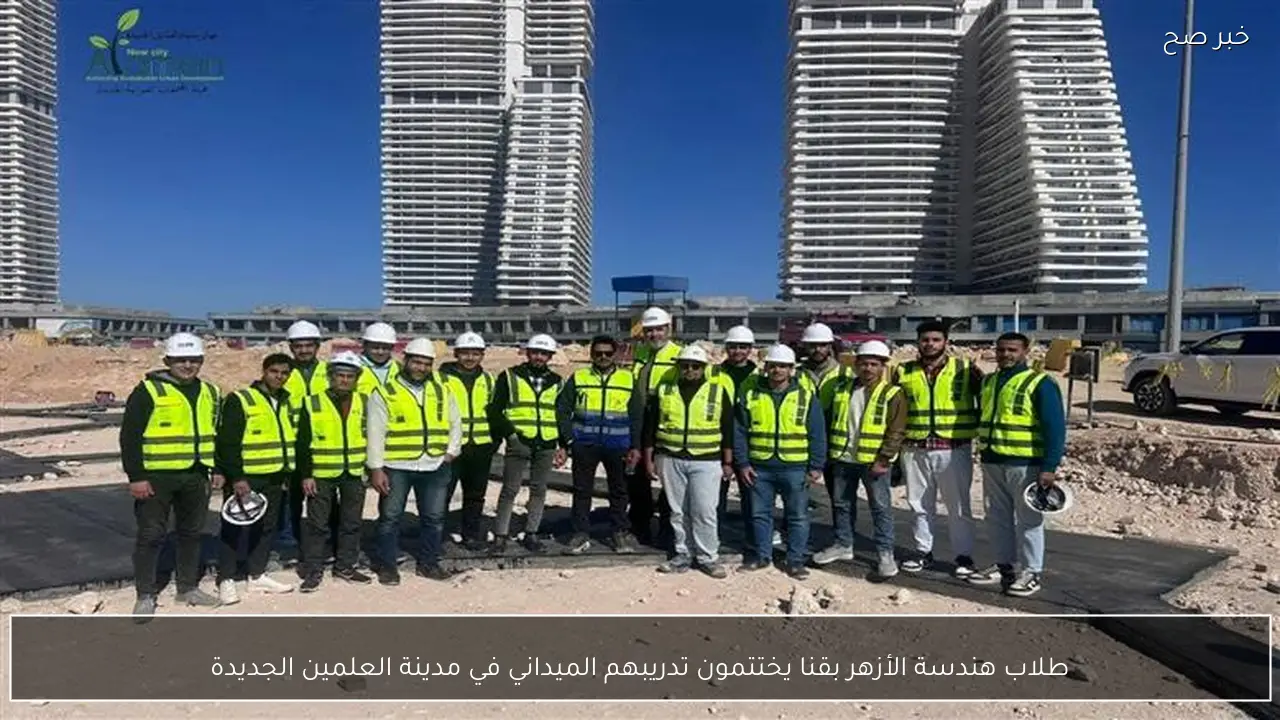 طلاب هندسة الأزهر بقنا يختتمون تدريبهم الميداني في مدينة العلمين الجديدة