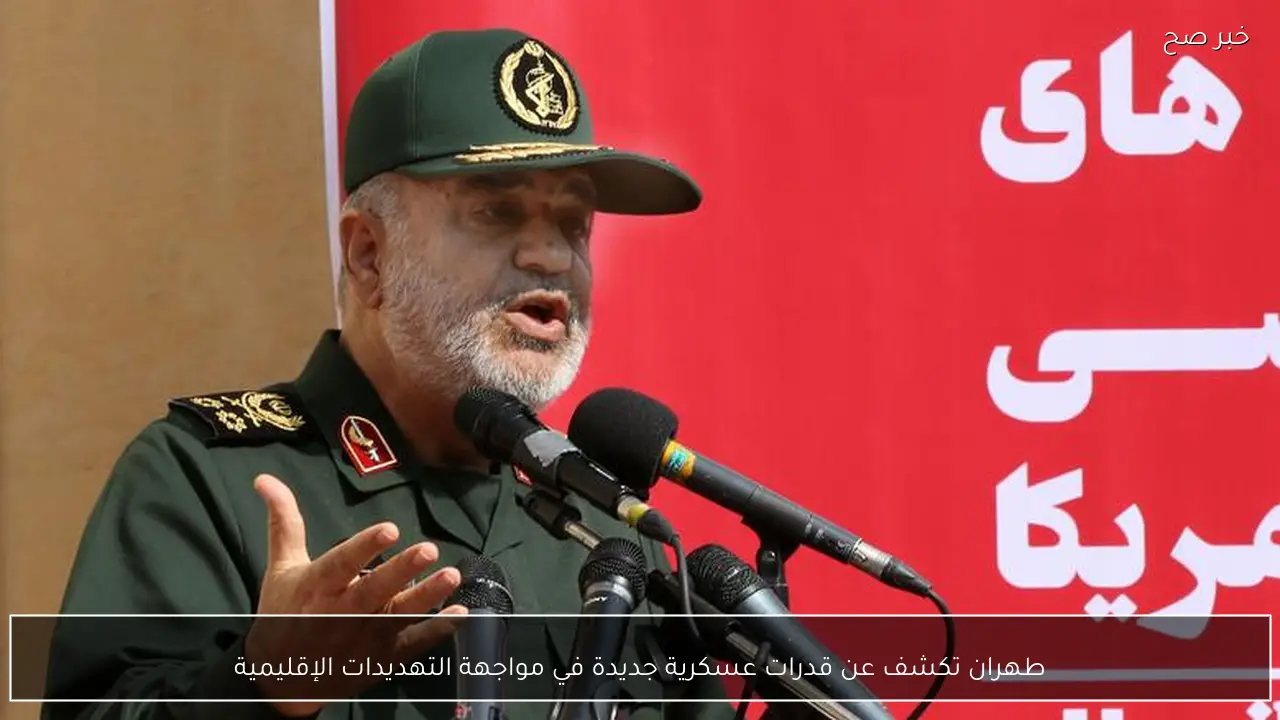 طهران تكشف عن قدرات عسكرية جديدة في مواجهة التهديدات الإقليمية