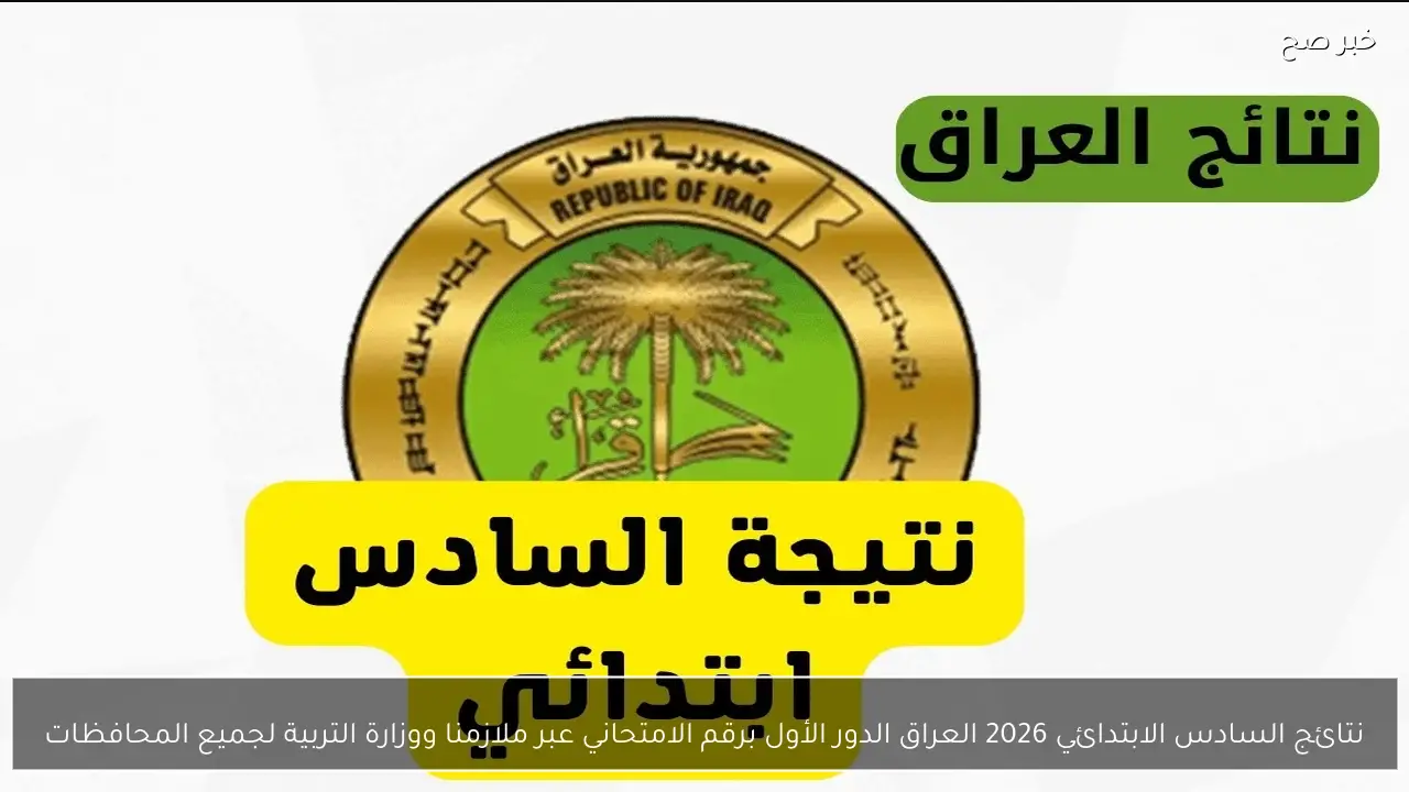 تم الإعلان رسميًا ✔ نتائج السادس الابتدائي التمهيدي ميسان 2026 برقم الامتحاني عبر موقع نتائجنا