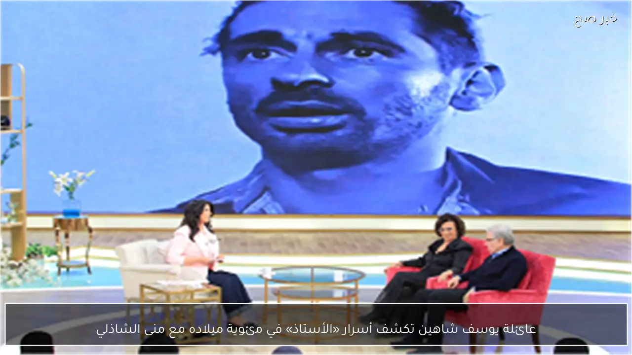 عائلة يوسف شاهين تكشف أسرار «الأستاذ» في مئوية ميلاده مع منى الشاذلي