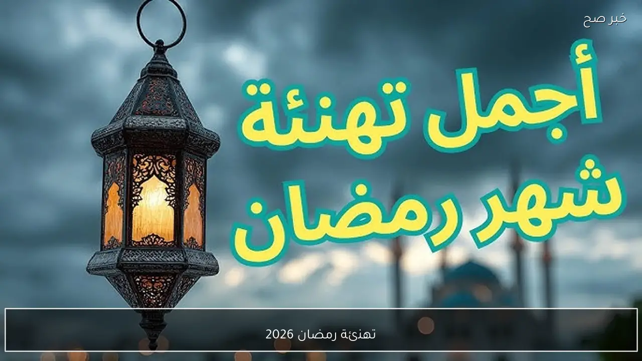 تهنئة رمضان 2026