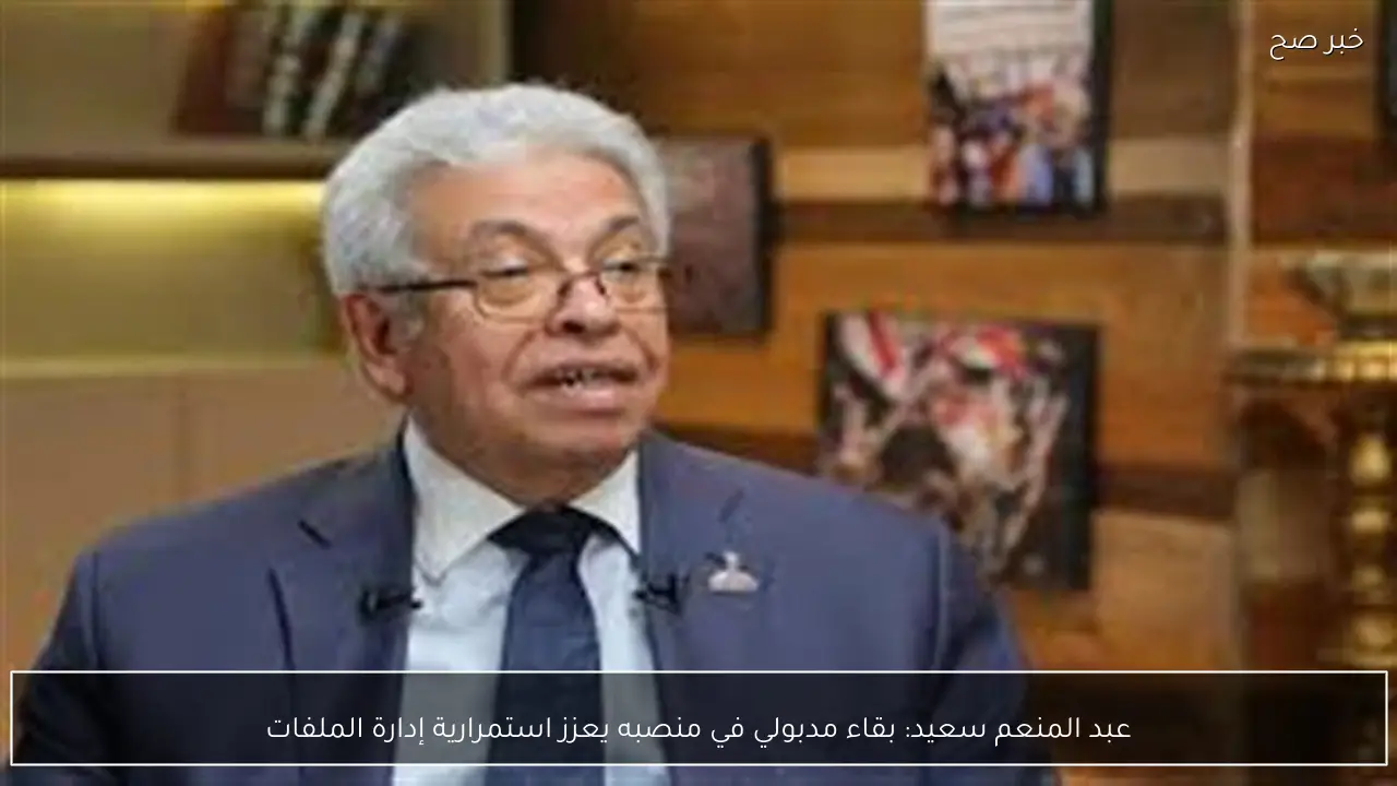 عبد المنعم سعيد: بقاء مدبولي في منصبه يعزز استمرارية إدارة الملفات