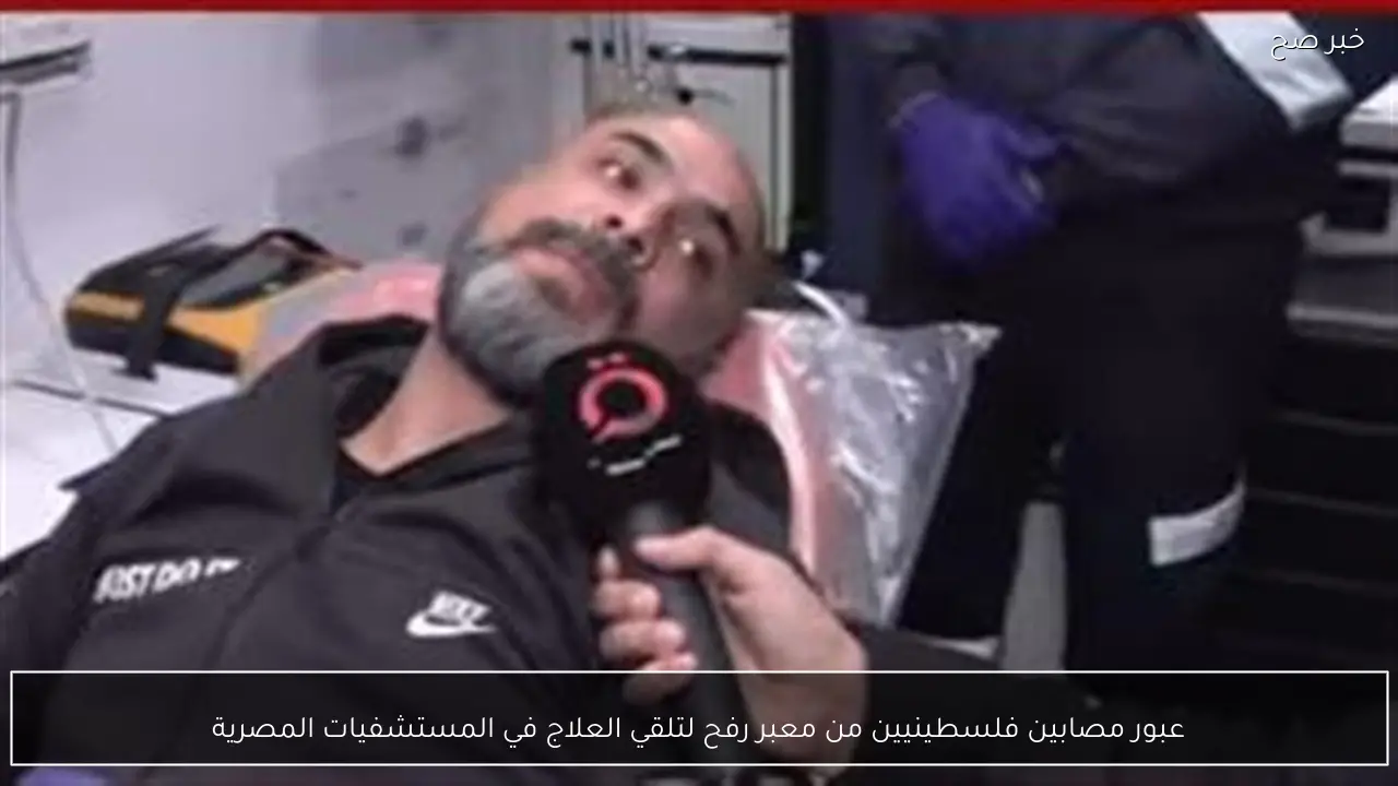 عبور مصابين فلسطينيين من معبر رفح لتلقي العلاج في المستشفيات المصرية