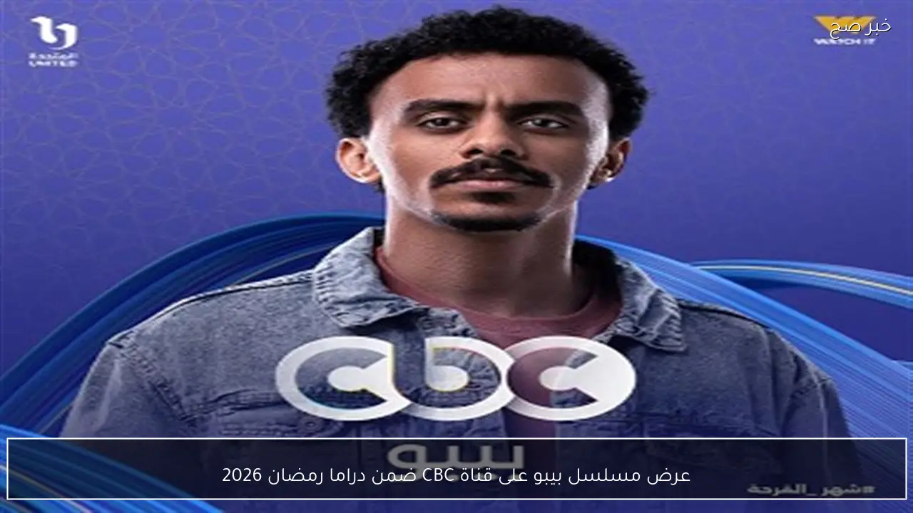 عرض مسلسل بيبو على قناة CBC ضمن دراما رمضان 2026