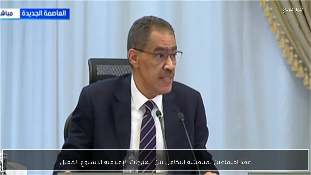 عقد اجتماعين لمناقشة التكامل بين الهيئات الإعلامية الأسبوع المقبل