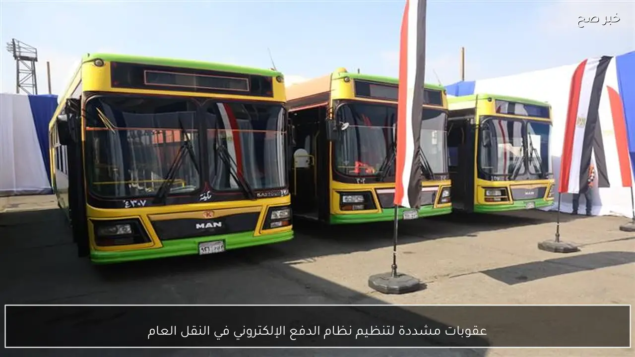 عقوبات مشددة لتنظيم نظام الدفع الإلكتروني في النقل العام