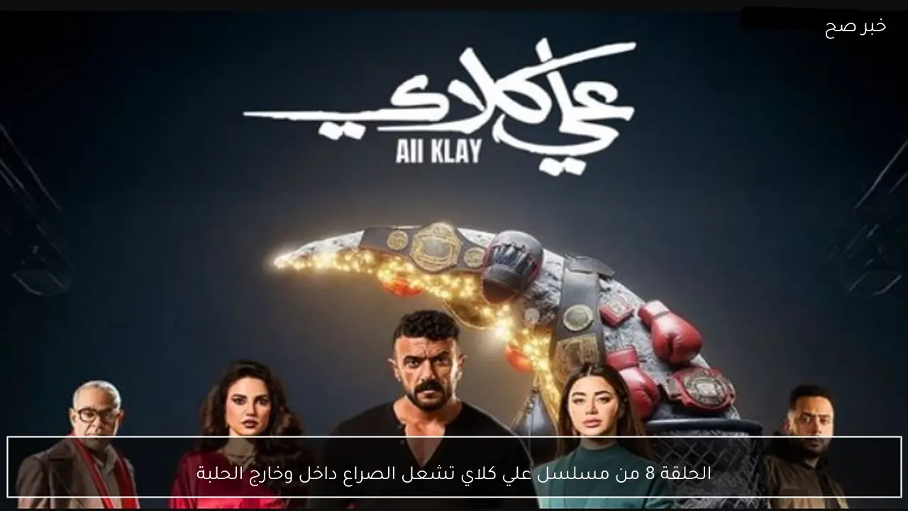 الحلقة 8 من مسلسل علي كلاي تشعل الصراع داخل وخارج الحلبة