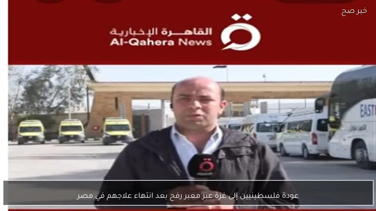 عودة فلسطينيين إلى غزة عبر معبر رفح بعد انتهاء علاجهم في مصر