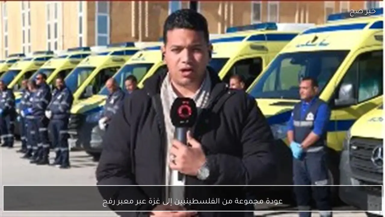 عودة مجموعة من الفلسطينيين إلى غزة عبر معبر رفح