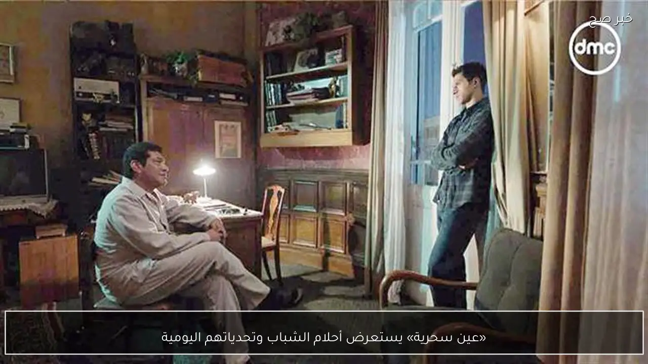 «عين سحرية» يستعرض أحلام الشباب وتحدياتهم اليومية