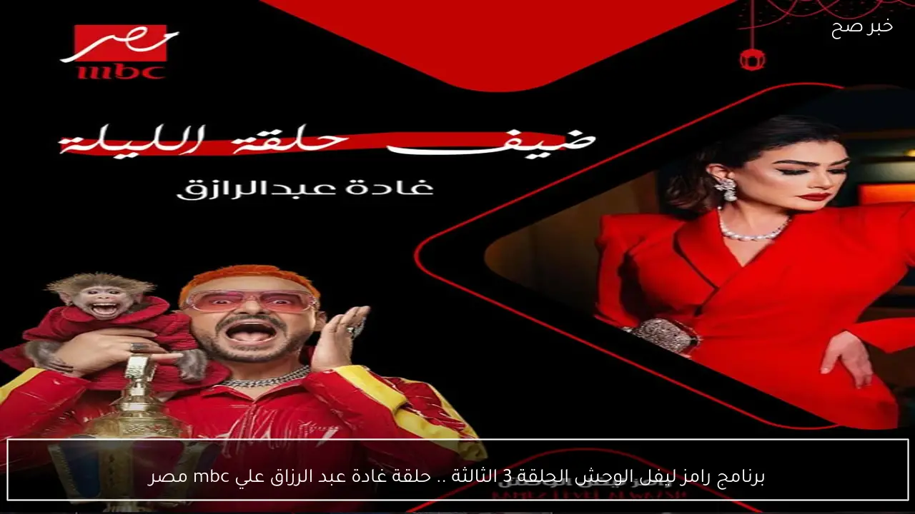 برنامج رامز ليفل الوحش الحلقة 3 الثالثة .. حلقة غادة عبد الرزاق علي mbc مصر