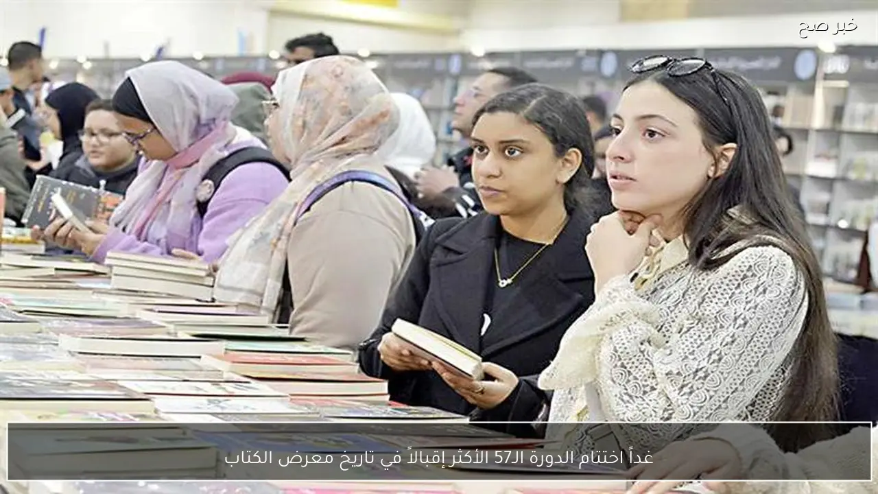 غداً اختتام الدورة الـ57 الأكثر إقبالاً في تاريخ معرض الكتاب