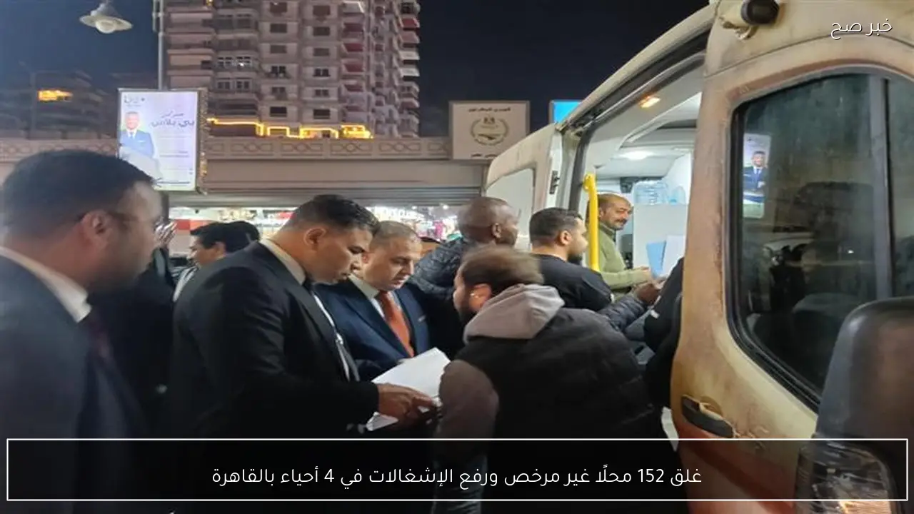غلق 152 محلًا غير مرخص ورفع الإشغالات في 4 أحياء بالقاهرة
