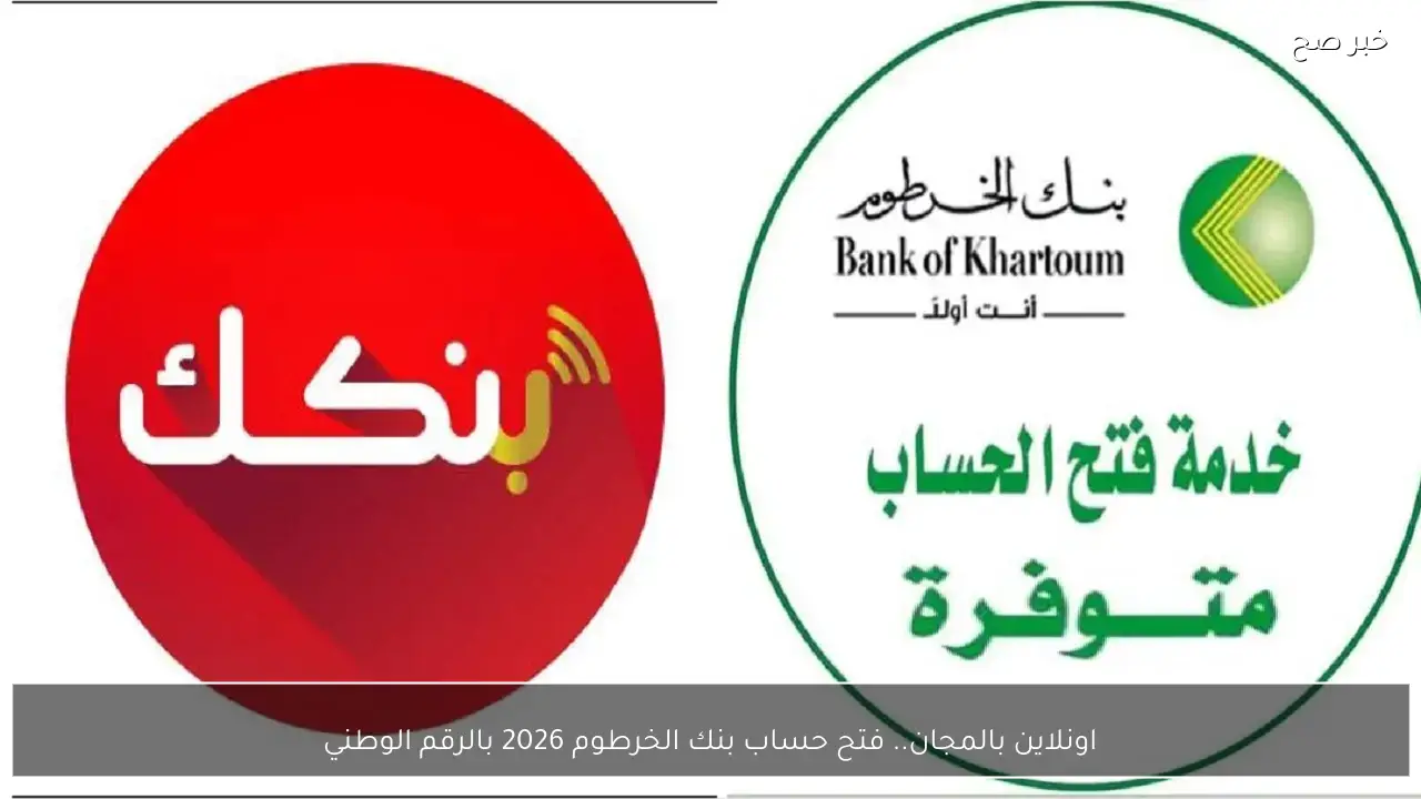 اونلاين بالمجان.. فتح حساب بنك الخرطوم 2026 بالرقم الوطني