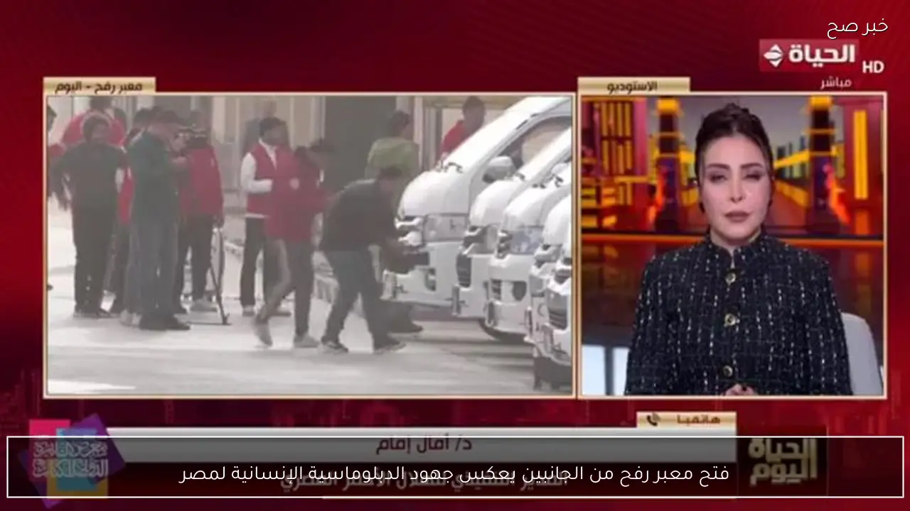 فتح معبر رفح من الجانبين يعكس جهود الدبلوماسية الإنسانية لمصر