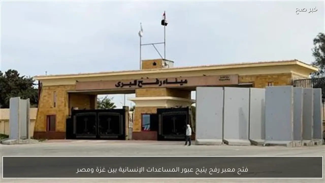 فتح معبر رفح يتيح عبور المساعدات الإنسانية بين غزة ومصر