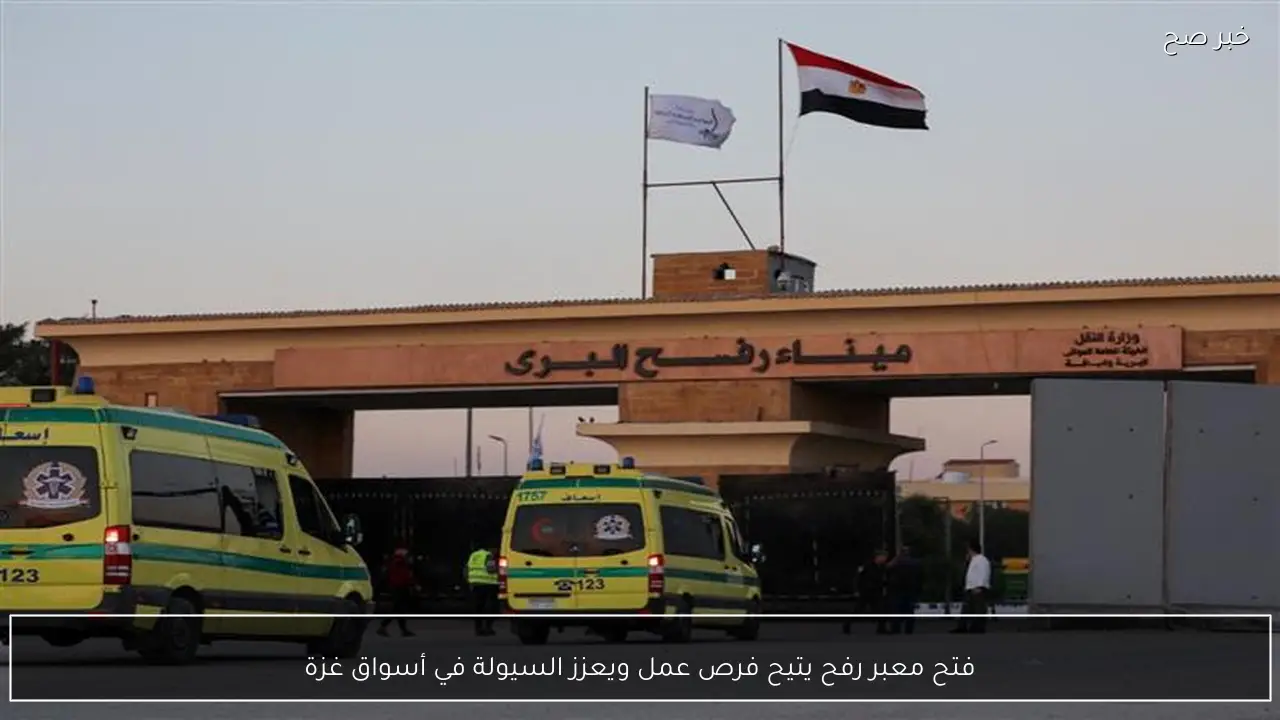 فتح معبر رفح يتيح فرص عمل ويعزز السيولة في أسواق غزة