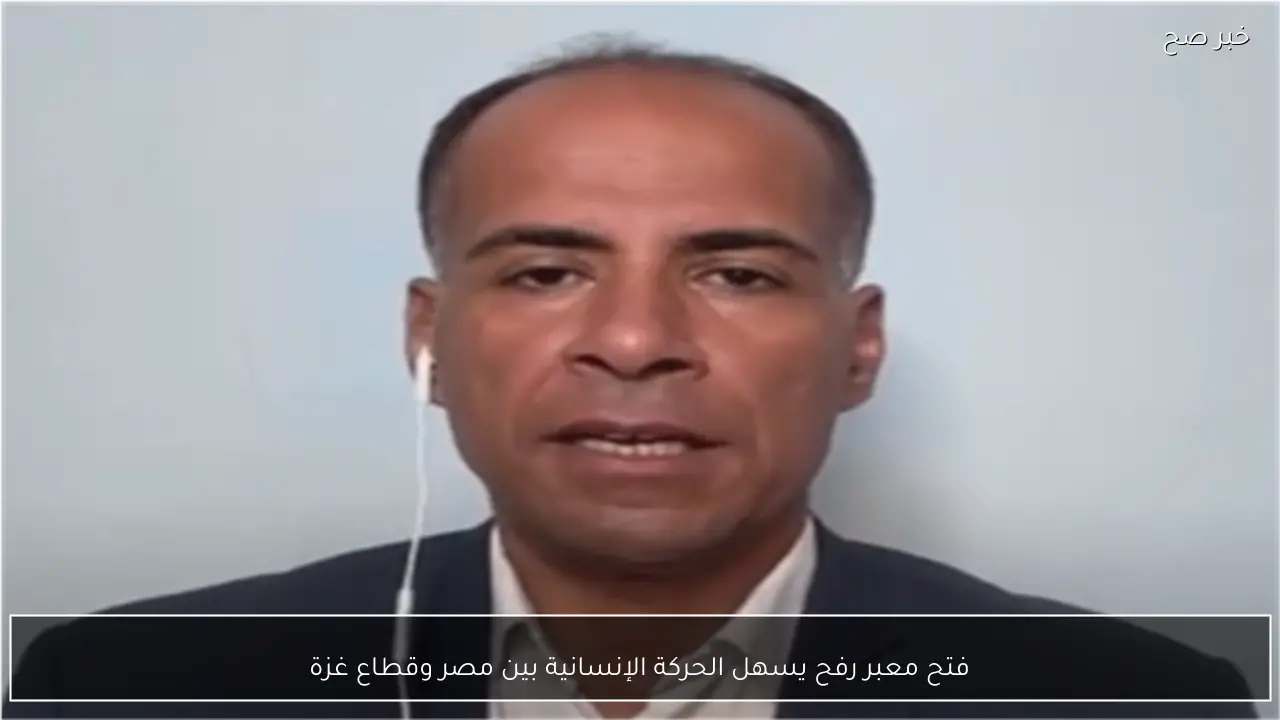 فتح معبر رفح يسهل الحركة الإنسانية بين مصر وقطاع غزة