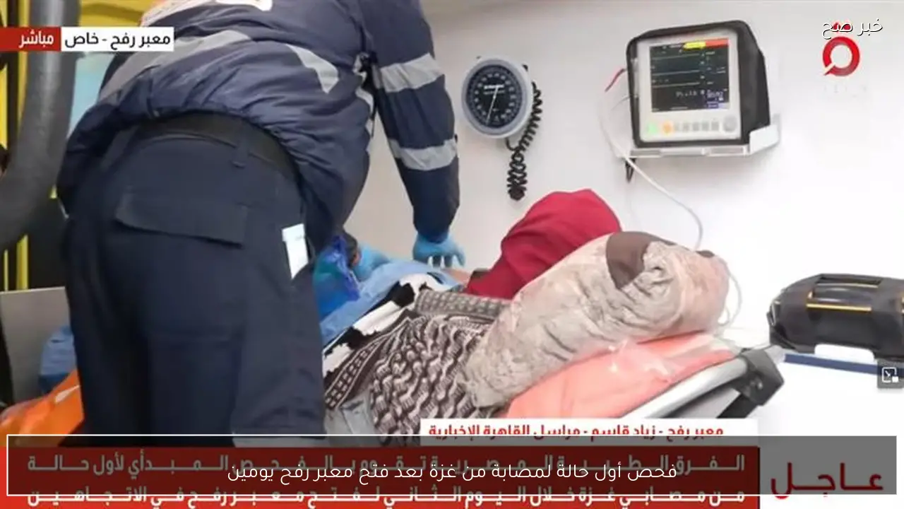 فحص أول حالة لمصابة من غزة بعد فتح معبر رفح يومين