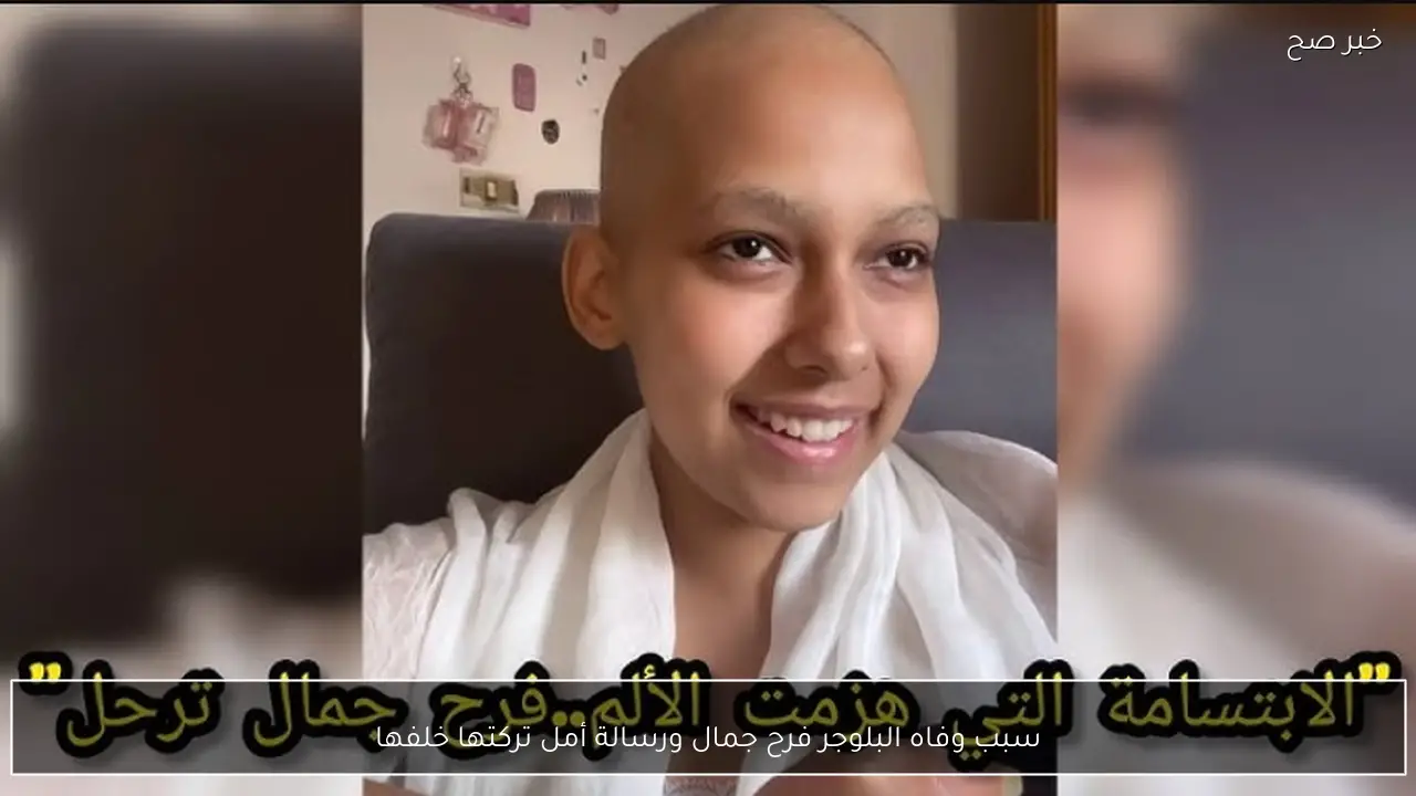 سبب وفاه البلوجر فرح جمال ورسالة أمل تركتها خلفها