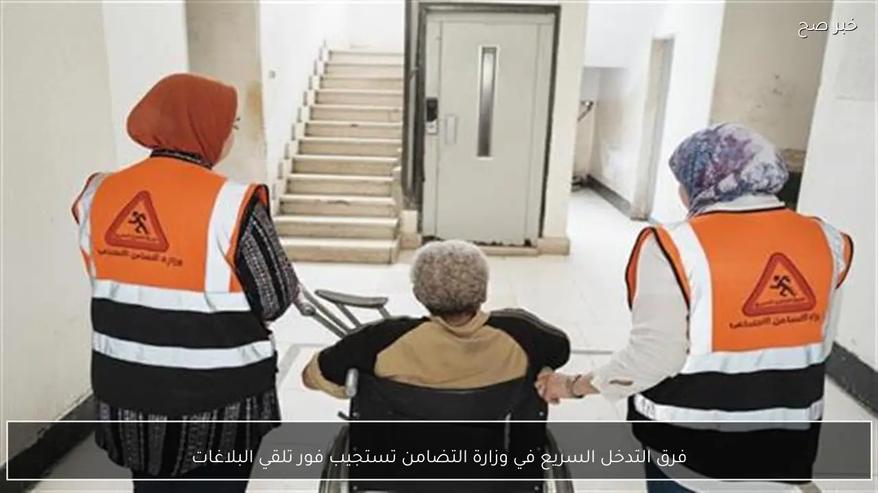 فرق التدخل السريع في وزارة التضامن تستجيب فور تلقي البلاغات