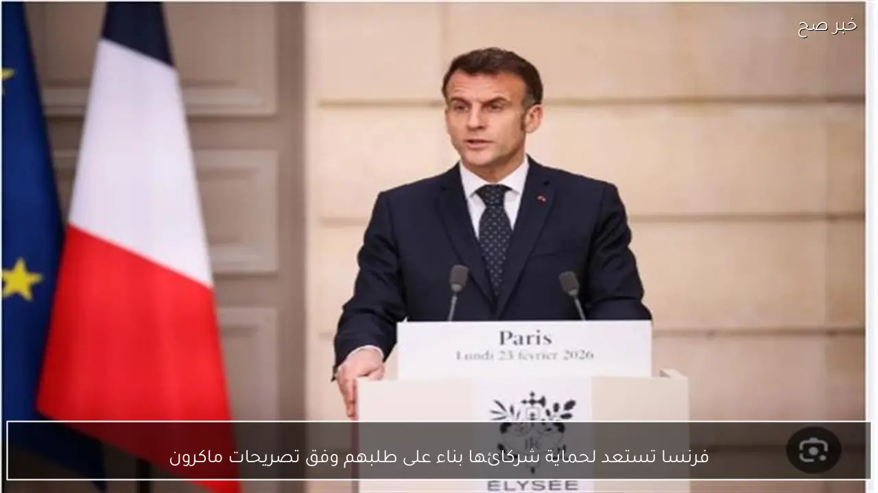 فرنسا تستعد لحماية شركائها بناء على طلبهم وفق تصريحات ماكرون