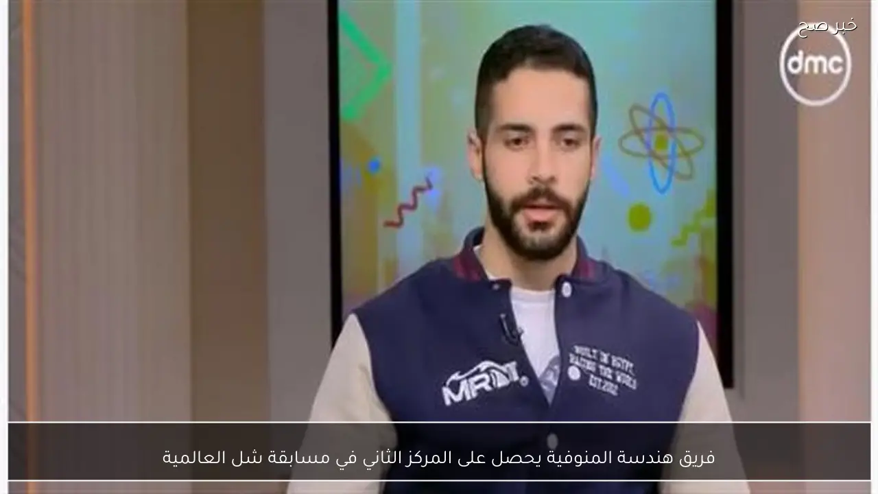 فريق هندسة المنوفية يحصل على المركز الثاني في مسابقة شل العالمية