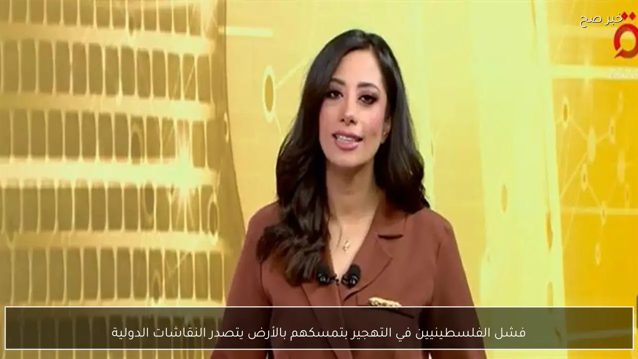 فشل الفلسطينيين في التهجير بتمسكهم بالأرض يتصدر النقاشات الدولية