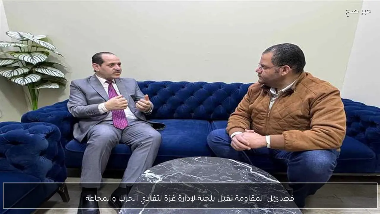 فصائل المقاومة تقبل بلجنة لإدارة غزة لتفادي الحرب والمجاعة