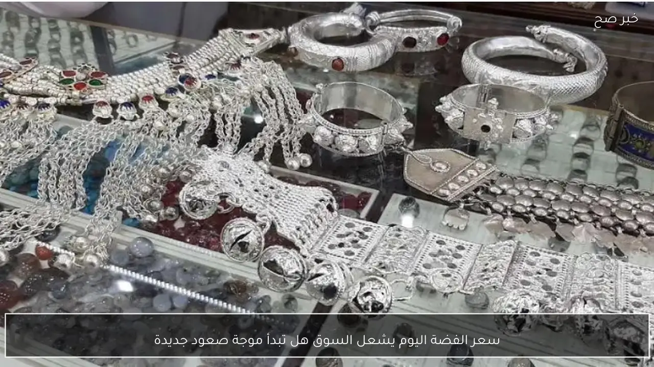 سعر الفضة اليوم يشعل السوق هل تبدأ موجة صعود جديدة؟