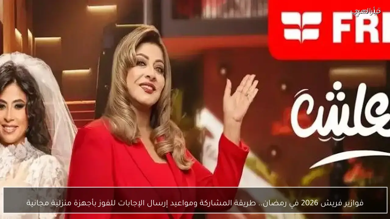 فوازير فريش 2026 في رمضان.. طريقة الاشتراك الرسمية ومواعيد السحب للفوز بـ10 أجهزة كهربائية يوميًا