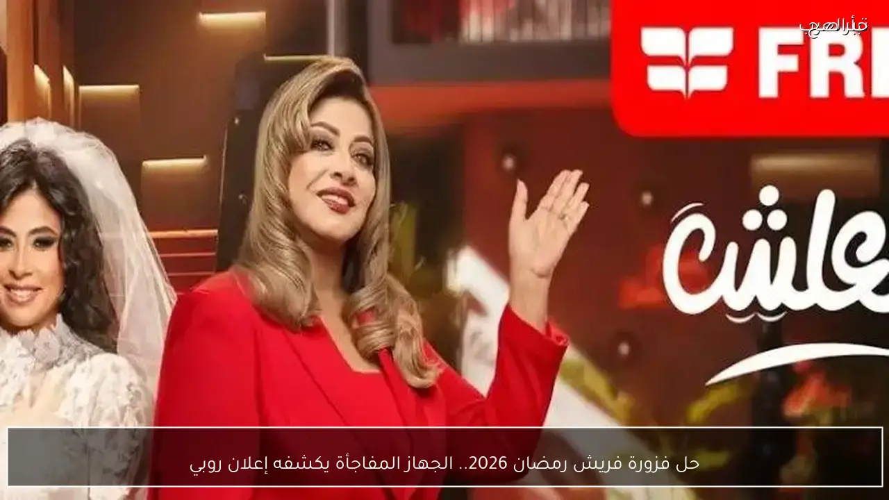 رابط الاشتراك في فوازير فريش 2026 رمضان وخطوات التسجيل الصحيحة للفوز بـ10 أجهزة كهربائية يوميًا