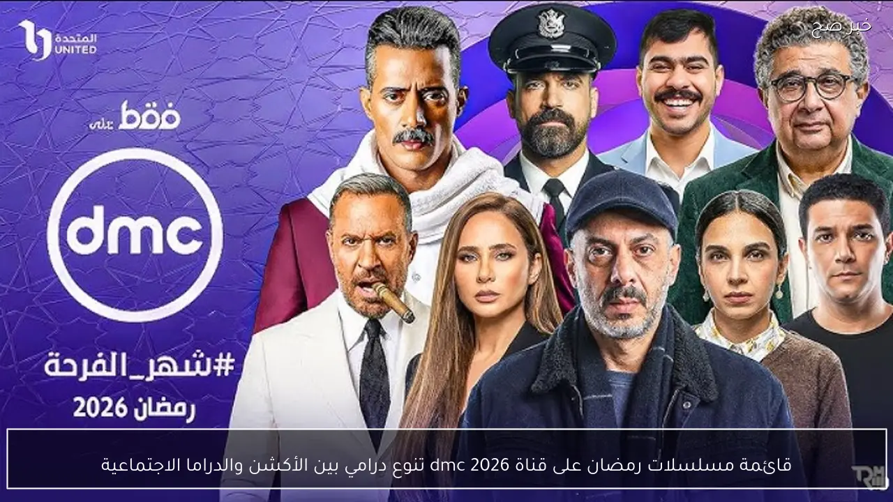 قائمة مسلسلات رمضان على قناة dmc 2026 تنوع درامي بين الأكشن والدراما الاجتماعية