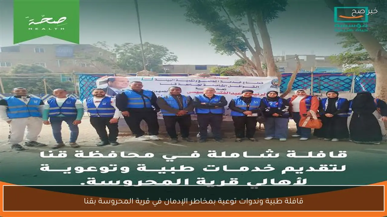 قافلة طبية وندوات توعية بمخاطر الإدمان في قرية المحروسة بقنا