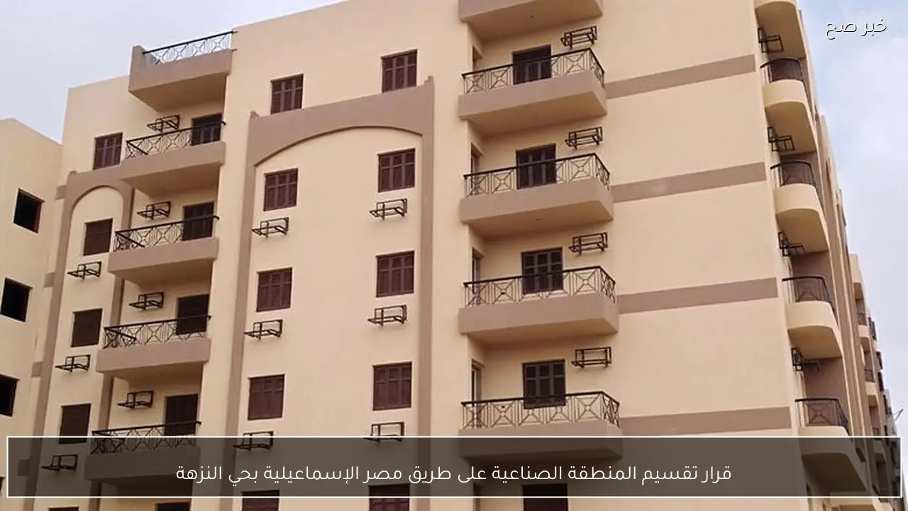 قرار تقسيم المنطقة الصناعية على طريق مصر الإسماعيلية بحي النزهة