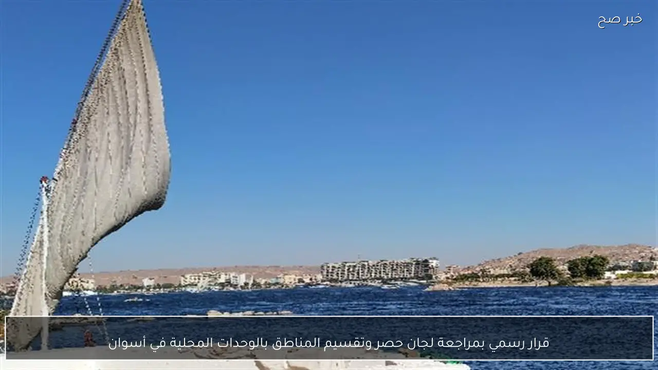 قرار رسمي بمراجعة لجان حصر وتقسيم المناطق بالوحدات المحلية في أسوان