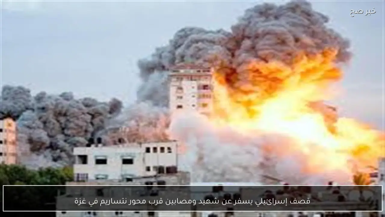قصف إسرائيلي يسفر عن شهيد ومصابين قرب محور نتساريم في غزة