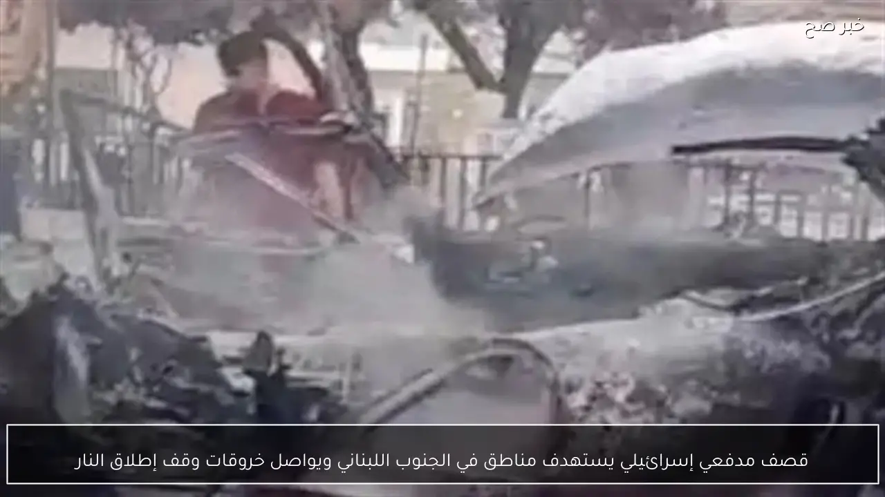 قصف مدفعي إسرائيلي يستهدف مناطق في الجنوب اللبناني ويواصل خروقات وقف إطلاق النار