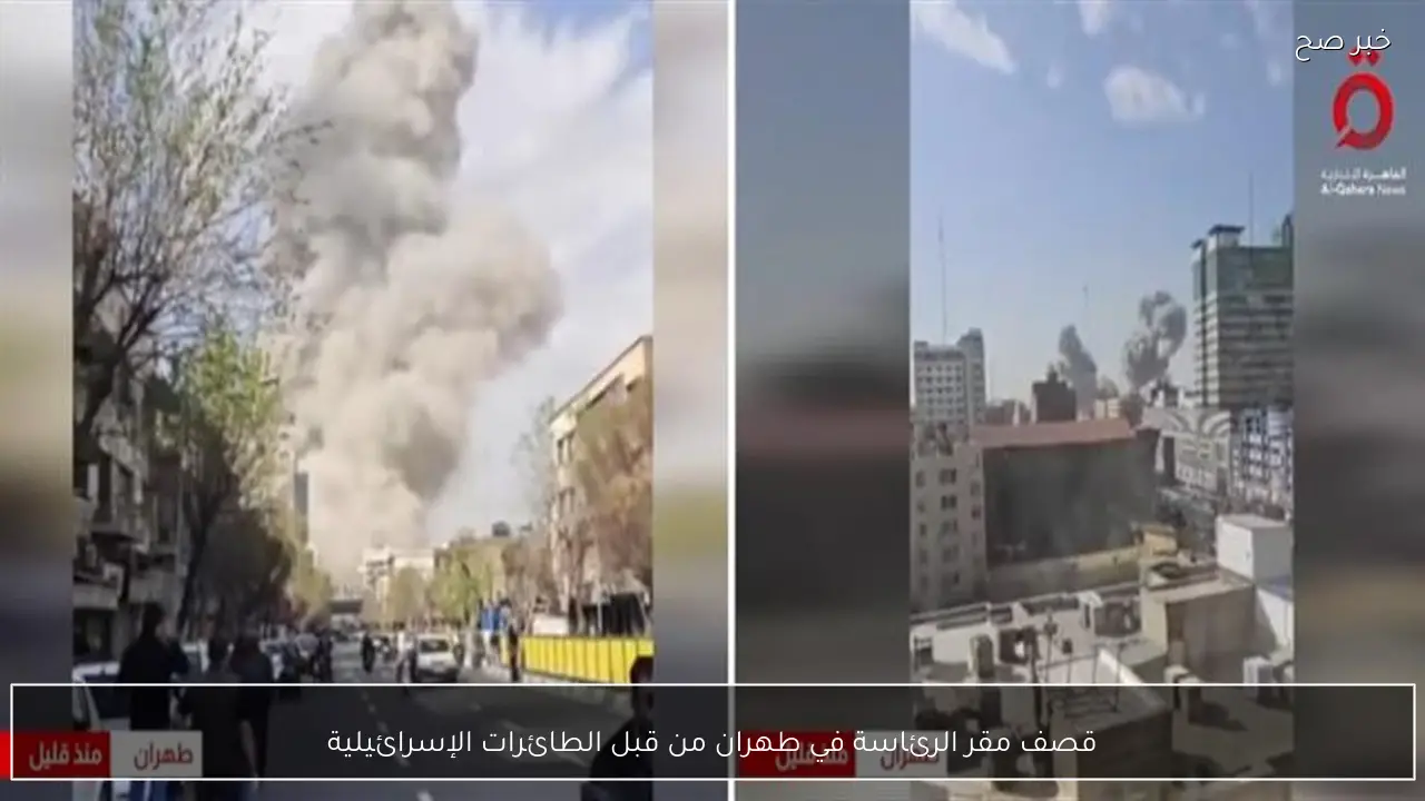 قصف مقر الرئاسة في طهران من قبل الطائرات الإسرائيلية