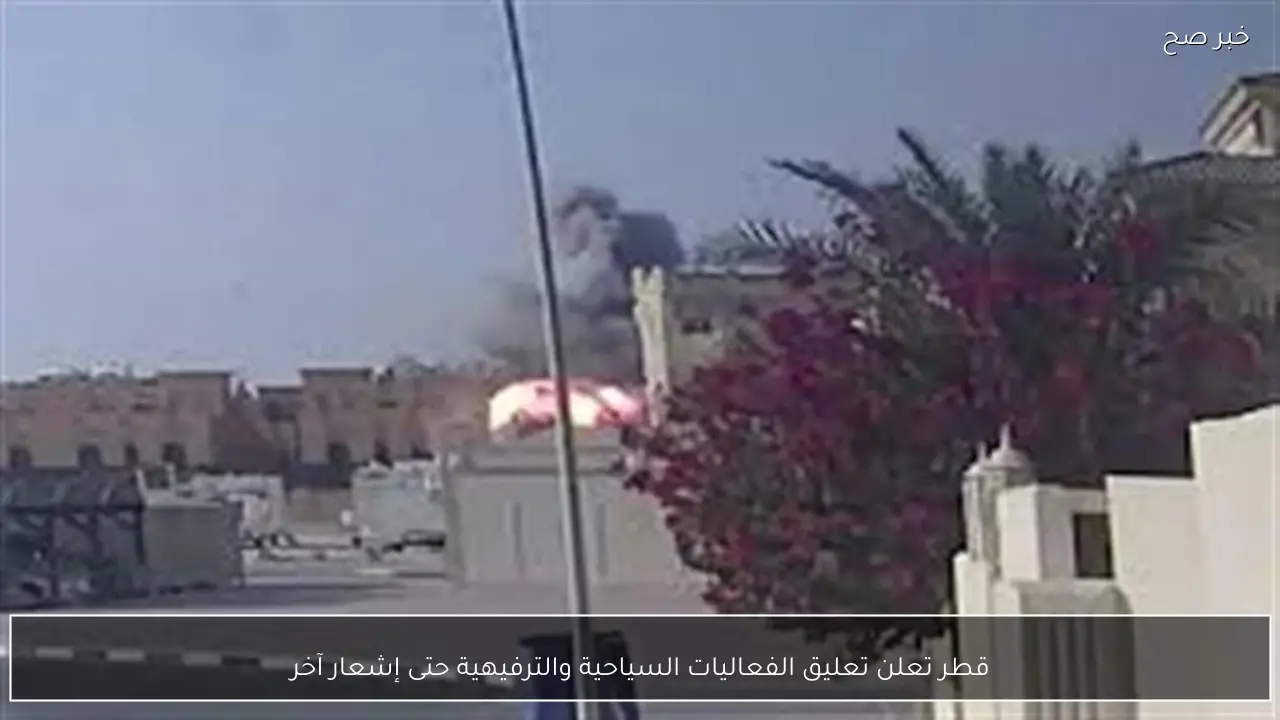 قطر تعلن تعليق الفعاليات السياحية والترفيهية حتى إشعار آخر