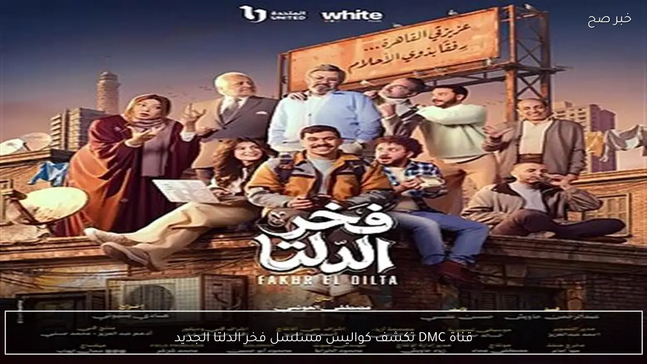 قناة DMC تكشف كواليس مسلسل فخر الدلتا الجديد